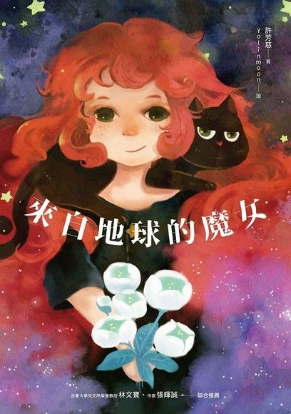 來自地球的魔女（讀墨電子書）