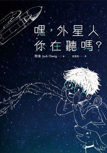 嘿，外星人你在聽嗎？（讀墨電子書）