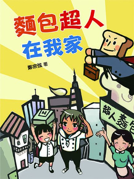  麵包超人在我家（讀墨電子書）