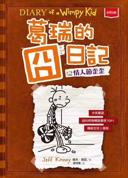 葛瑞的囧日記7情人節歪歪讀墨電子書