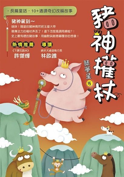 豬神權杖（讀墨電子書）