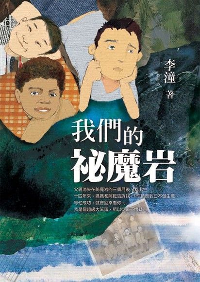 我們的祕魔岩（電子書）
