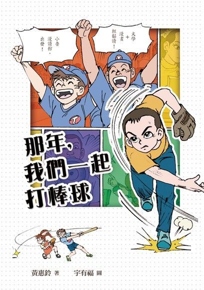 那年，我們一起打棒球（電子書）