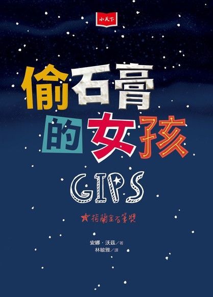 偷石膏的女孩（電子書）