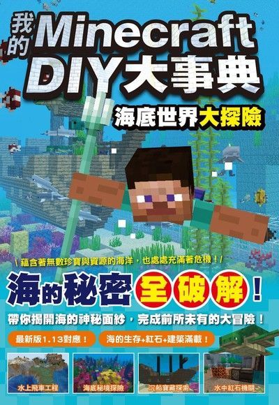  我的Minecraft DIY大事典：海底世界大探險（讀墨電子書）