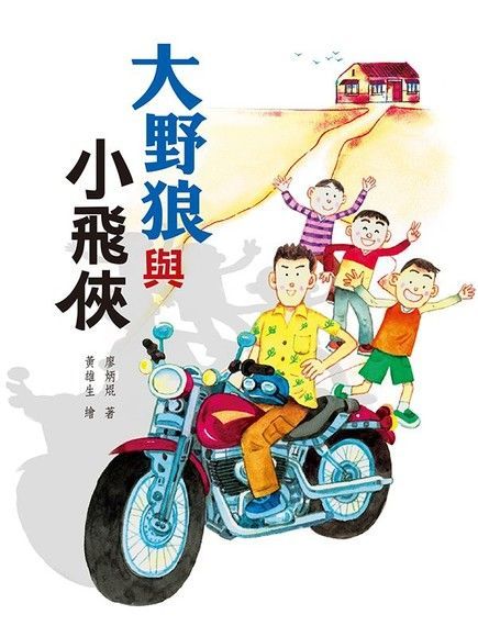 大野狼與小飛俠（電子書）