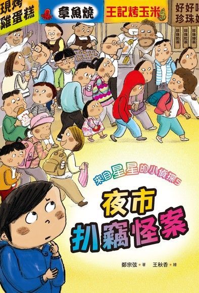 來自星星的小偵探5：夜市扒竊怪案（讀墨電子書）