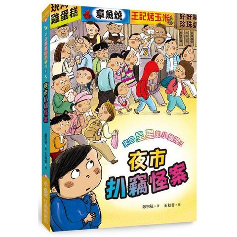 來自星星的小偵探5：夜市扒竊怪案（電子書）