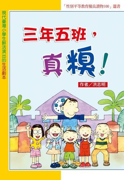 三年五班，真糗！（讀墨電子書）