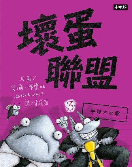 壞蛋聯盟3：毛球大反擊（讀墨電子書）