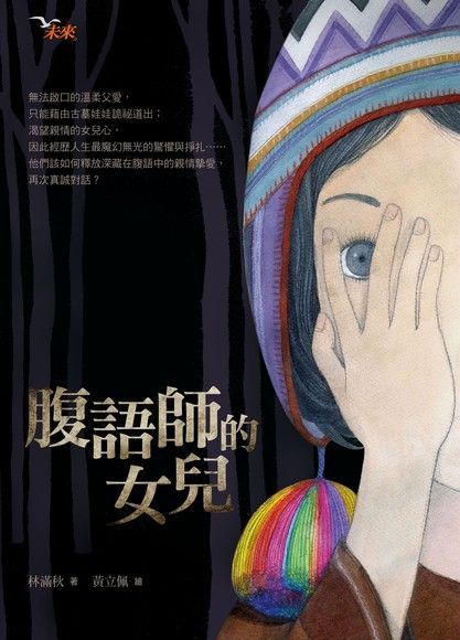 腹語師的女兒（讀墨電子書）