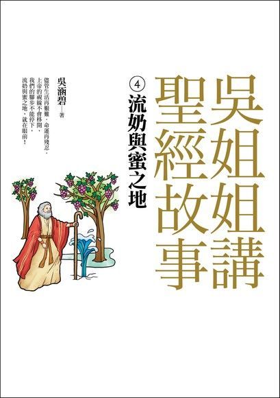 吳姐姐講聖經故事(4)流奶與蜜之地（讀墨電子書）