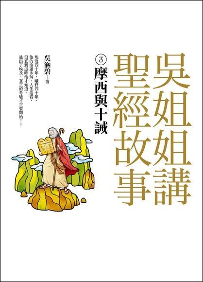 Readmoo 讀墨 吳姐姐講聖經故事(3) 摩西與十誡讀墨電子書