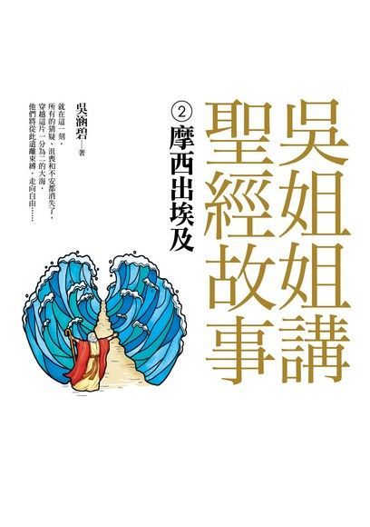 吳姐姐講聖經故事(2) 摩西出埃及（讀墨電子書）