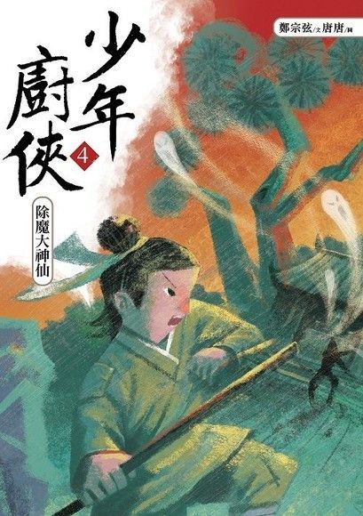 少年廚俠4：除魔大神仙（讀墨電子書）