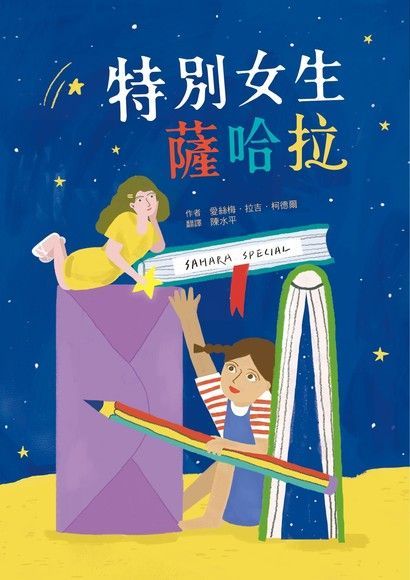 特別女生薩哈拉（讀墨電子書）