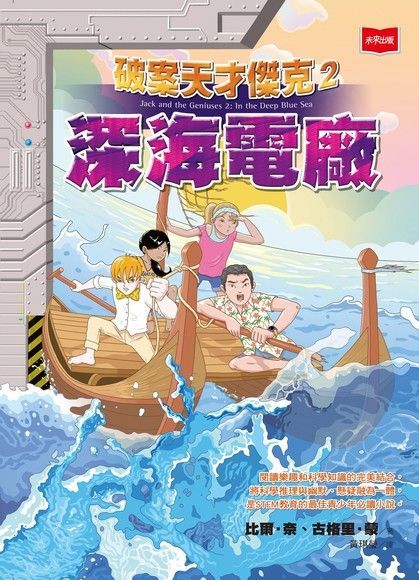破案天才傑克2：深海電廠（電子書）