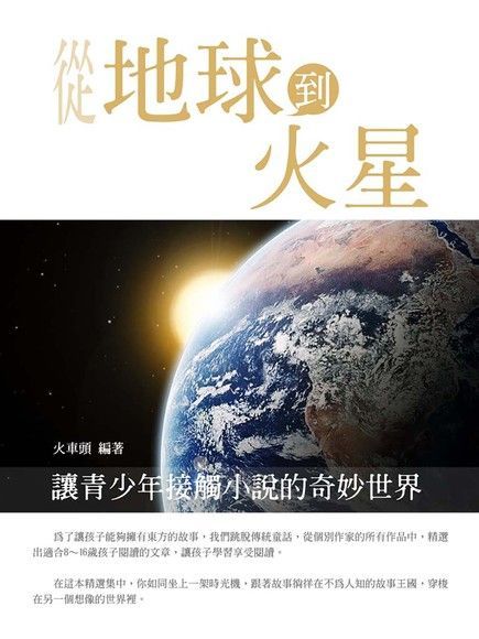 從地球到火星奇幻青少年小說讀墨電子書