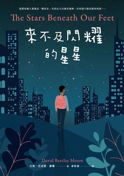 來不及閃耀的星星（電子書）