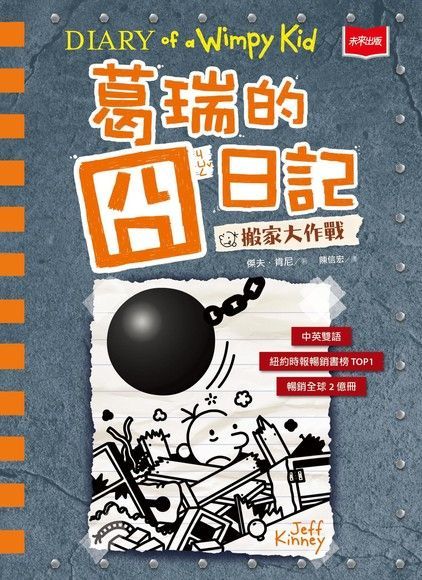 葛瑞的囧日記 14：搬家大作戰（電子書）