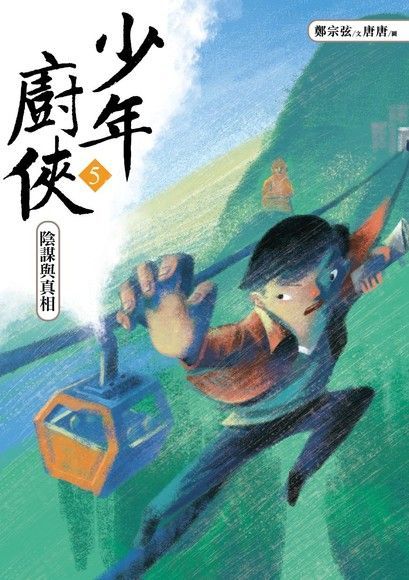 少年廚俠5：陰謀與真相（讀墨電子書）