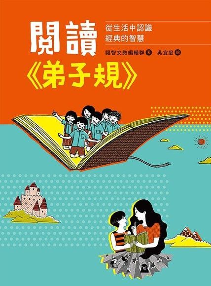 閱讀《弟子規》：從生活中認識經典的智慧（電子書）
