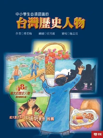 中小學生必須認識的台灣歷史人物（電子書）