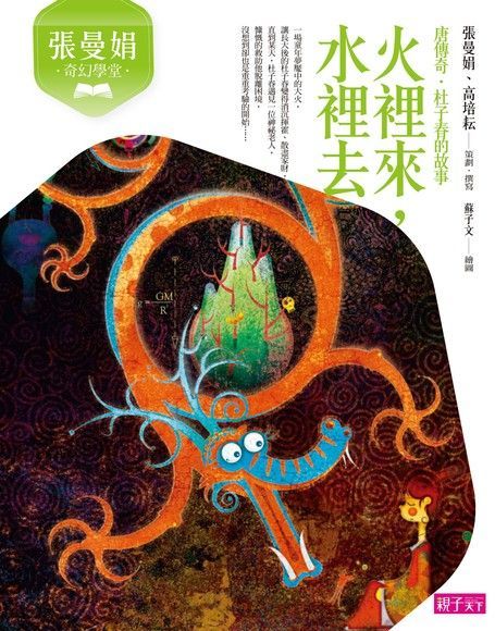  張曼娟奇幻學堂火裡來水裡去讀墨電子書