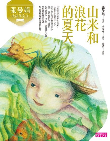 張曼娟成語學堂2：山米和浪花的夏天（讀墨電子書）