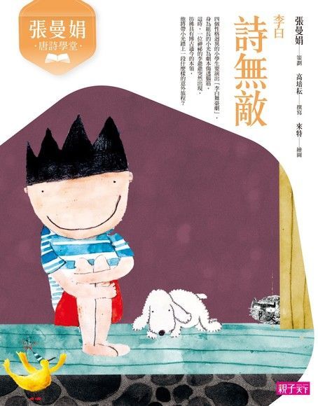 張曼娟唐詩學堂：詩無敵（李白）（電子書）