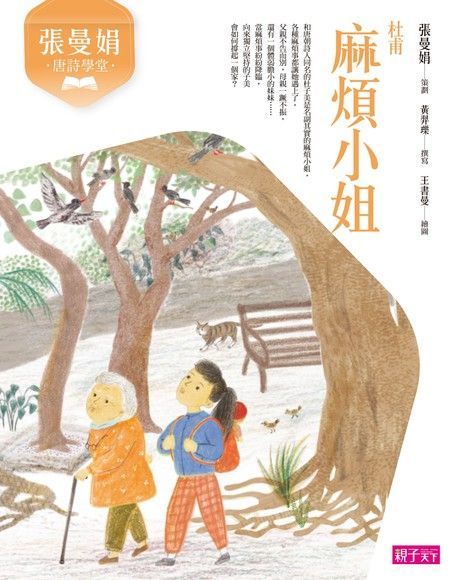 張曼娟唐詩學堂：麻煩小姐（杜甫）（讀墨電子書）