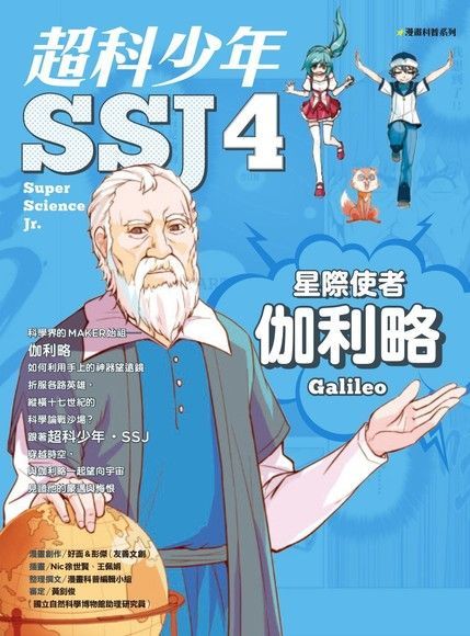 超科少年SSJ4:星際使者伽利略（讀墨電子書）