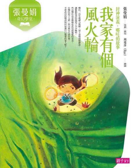  張曼娟奇幻學堂：我家有個風火輪（讀墨電子書）