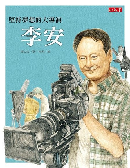 堅持夢想的大導演：李安（電子書）