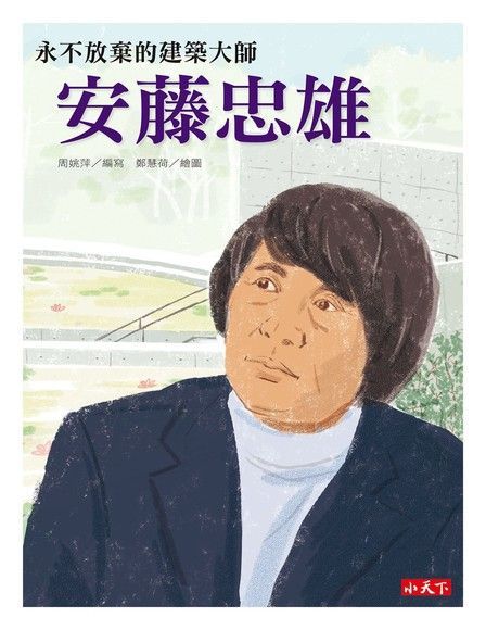 永不放棄的建築大師：安藤忠雄（讀墨電子書）