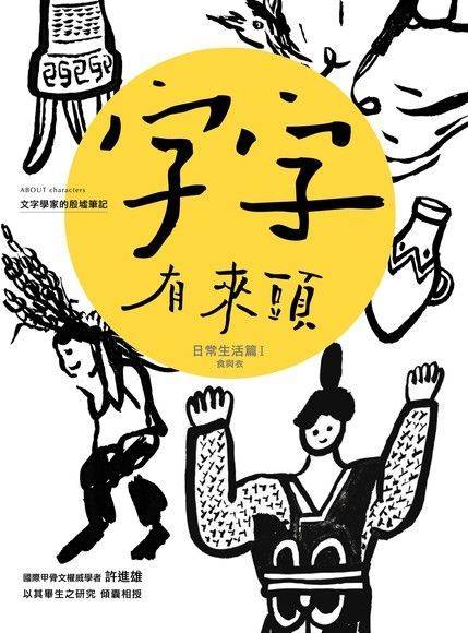 字字有來頭 文字學家的殷墟筆記03 日常生活篇Ⅰ 食與衣（讀墨電子書）