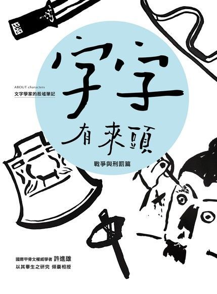 字字有來頭 文字學家的殷墟筆記02 戰爭與刑罰篇（電子書）