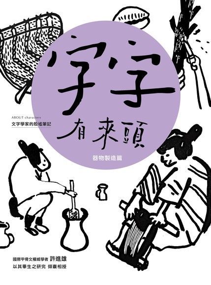 字字有來頭 文字學家的殷墟筆記05 器物製造篇（讀墨電子書）