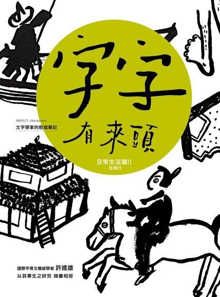  字字有來頭 文字學家的殷墟筆記04 日常生活篇Ⅱ 住與行（讀墨電子書）