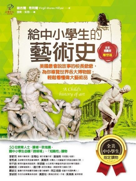  給中小學生的藝術史【雕塑篇】：【美國中小學生指定讀物】（全彩插畫版）（讀墨電子書）