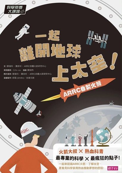 科學築夢大現場1：一起離開地球上太空！ARRC自製火箭（電子書）