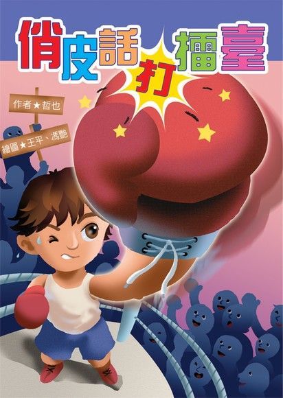俏皮話打擂臺（電子書）