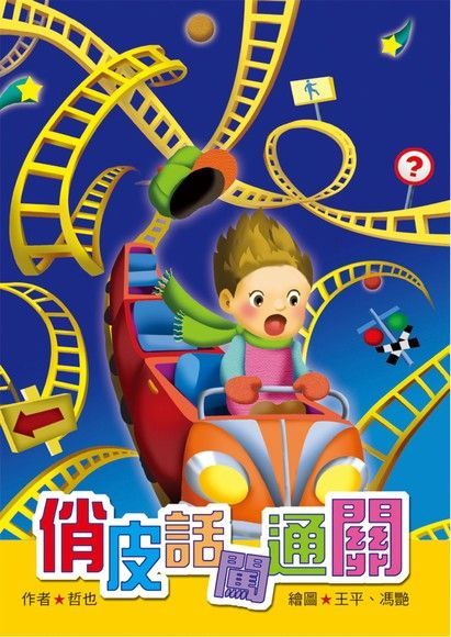 俏皮話闖通關（電子書）