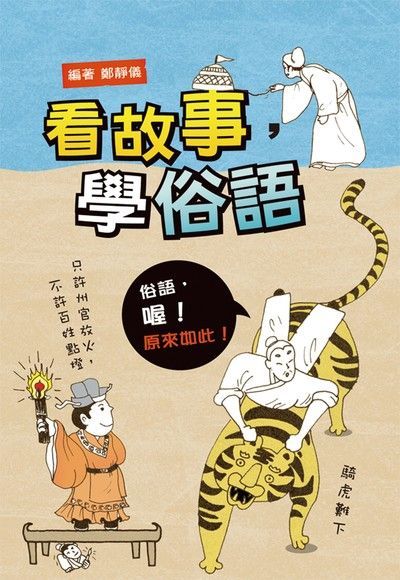 看故事，學俗語（讀墨電子書）