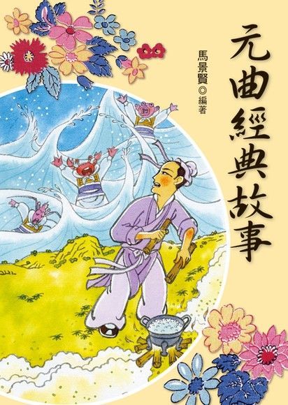 元曲經典故事（電子書）