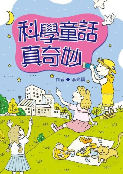 科學童話真奇妙（讀墨電子書）