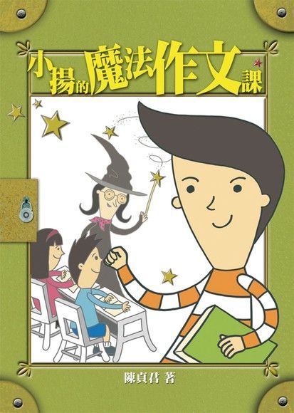 小揚的魔法作文課（電子書）