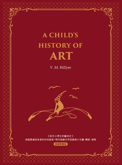 給中小學生的藝術史【西方家庭必備經典英語學習版】A Childs History of Art讀墨電子書