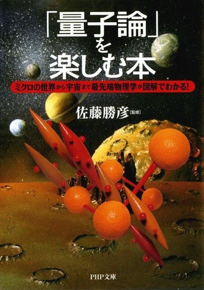  快樂學習「量子力學」圖解唯物世界到廣大宇宙的最先進物理學（讀墨電子書）