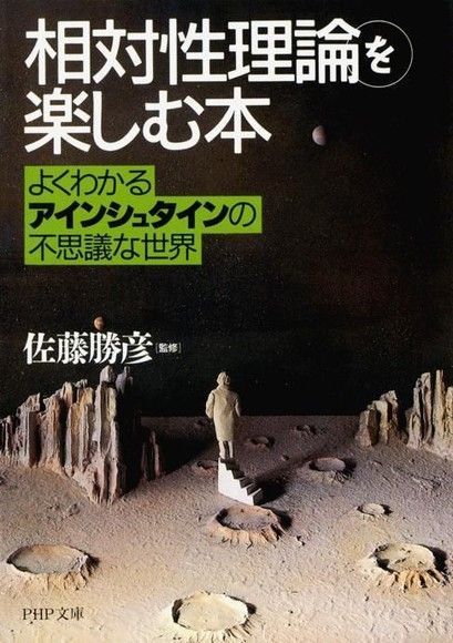 快樂學習「相對論」帶你進入愛因斯坦不可思議的世界（讀墨電子書）